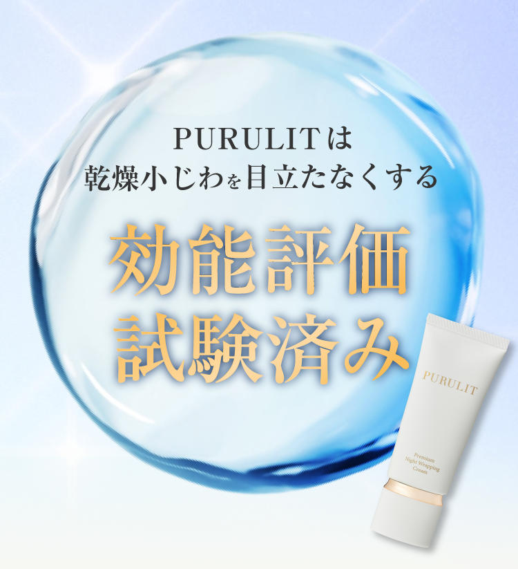 PURULITは乾燥小じわを目立たなくする効能評価試験済み