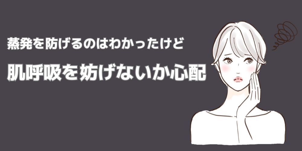 蒸発を防げるのはわかったけど肌呼吸を妨げないか心配