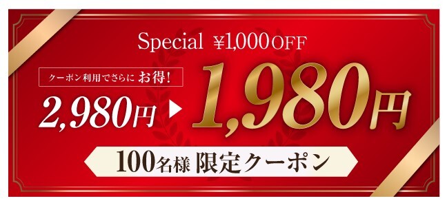 100名様限定 1,000円OFFクーポン