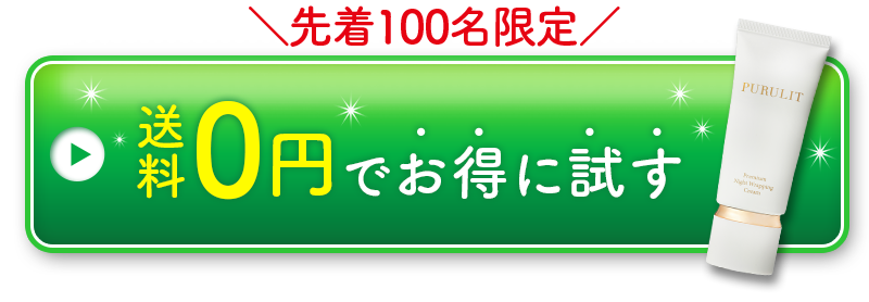 先着100名限定 送料0円でお得に試す